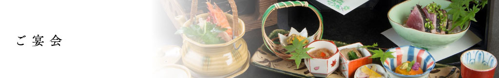 ご宴会