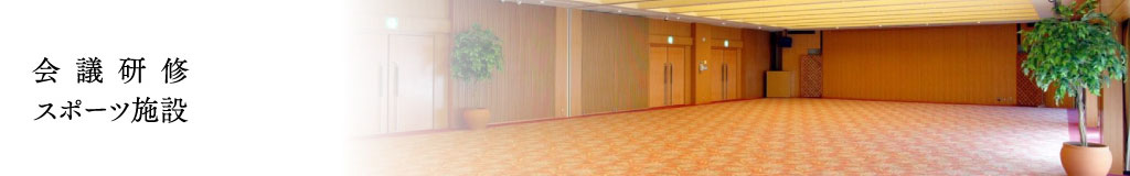 会議研修・スポーツ施設