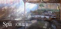 天然温泉