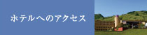 ホテルへのアクセス